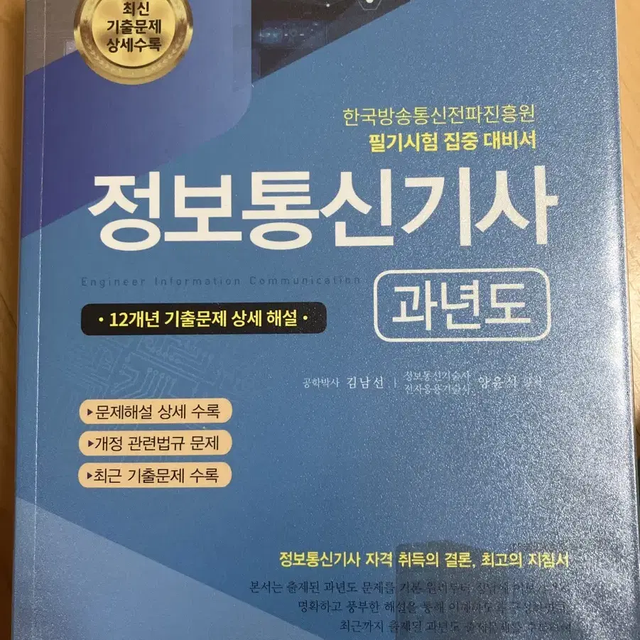 정보통신기사 세화 필기 과년도(2023) 판매합니다