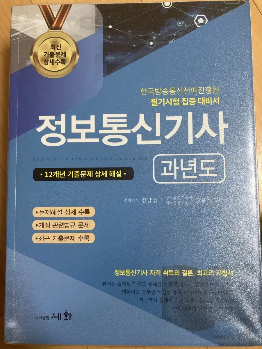 정보통신기사 세화 필기 과년도(2023) 판매합니다