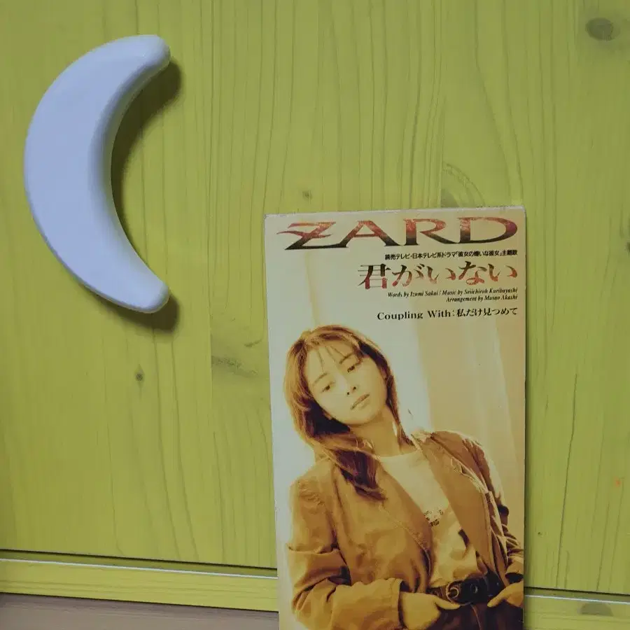 ZARD(키미가 이나이) 네가없다 8cm CD