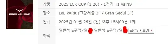 LCK CUP T1전 1월26일 동반입장 판매