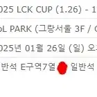 LCK CUP T1전 1월26일 동반입장 판매