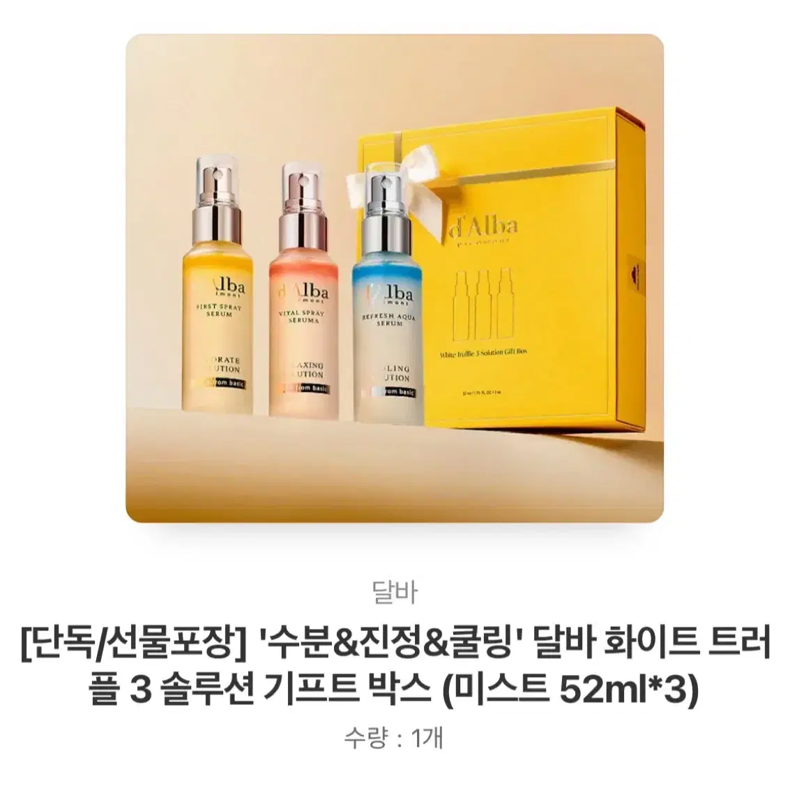 달바 화이트 트러플 3 솔루션 기프트 박스 (미스트 52ml*3)