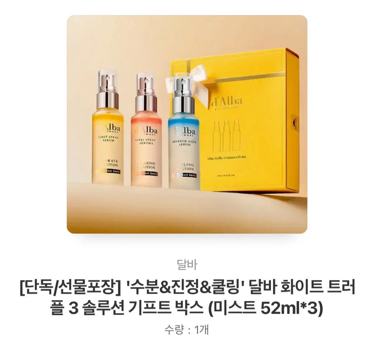 달바 화이트 트러플 3 솔루션 기프트 박스 (미스트 52ml*3)