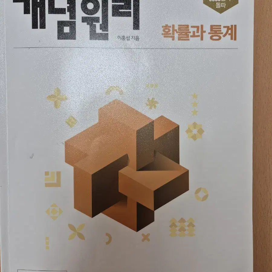 새책) 개념원리 확통 팝니다 확률과통계