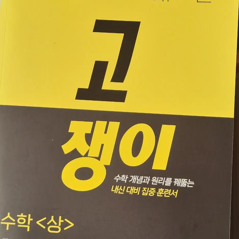 (새책) 고쟁이 수학 문제집 수상 수 상 고등학생 공부 고난도 내신 기출