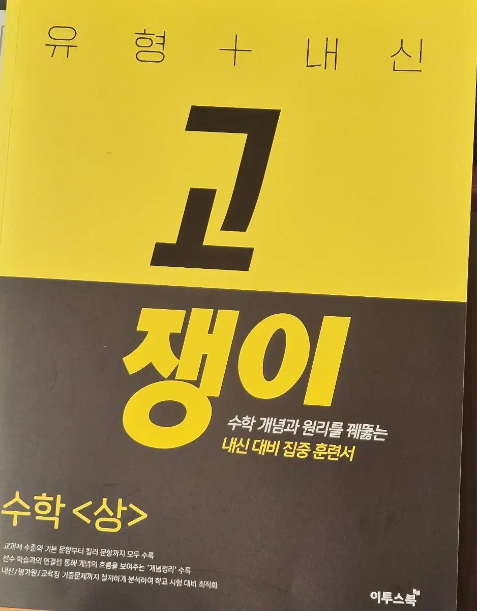 (새책) 고쟁이 수학 문제집 수상 수 상 고등학생 공부 고난도 내신 기출