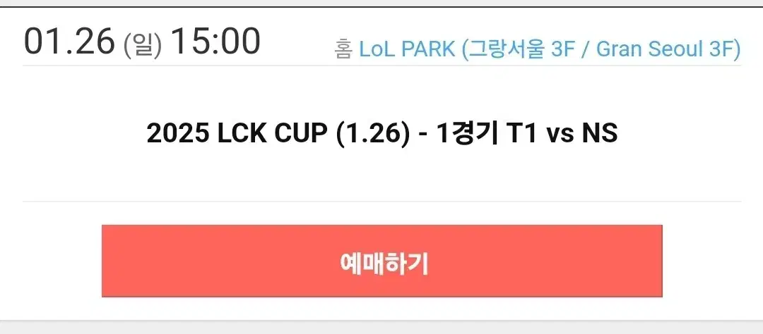 lckcup 티원 농심전 1자리 양도합니다