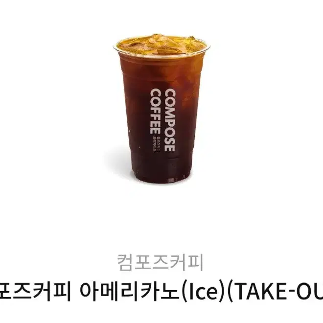 (번개페이 가능) 컴포즈커피 아메리카노(Ice)(TAKE-OUT)