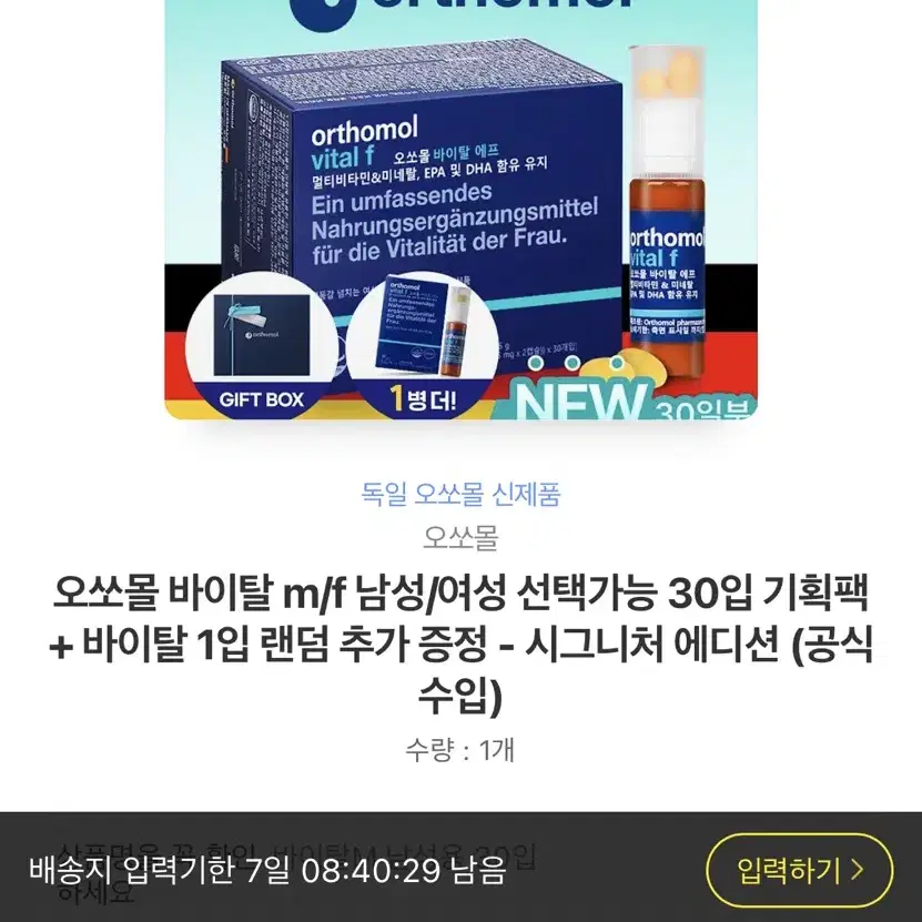 오쏘몰 30개입 카카오톡 선물하기 배송지변경