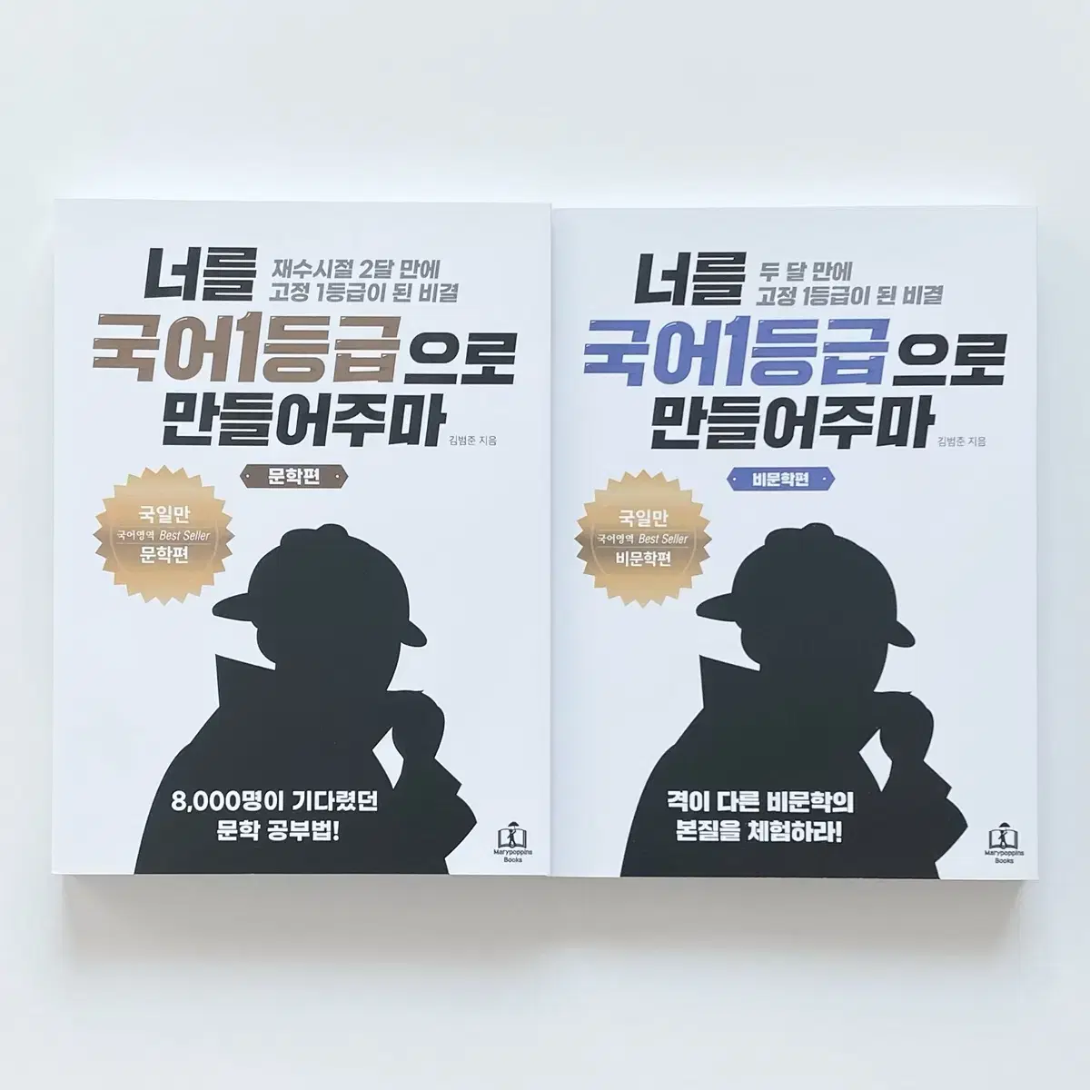 너를 국어 1등급으로 만들어주마 국일만 문학편, 비문학편 일괄 세트