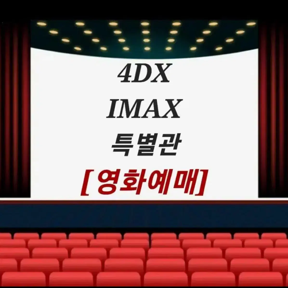 검은수녀들 CGV IMAX, 4DX, ULTRA 4DX, SCREENX