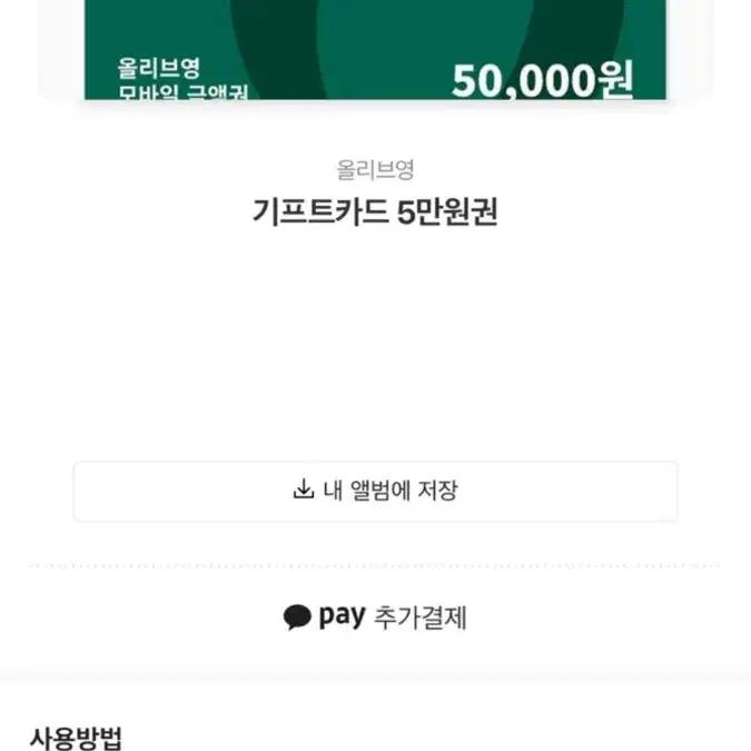 올영 기프티콘 5만원