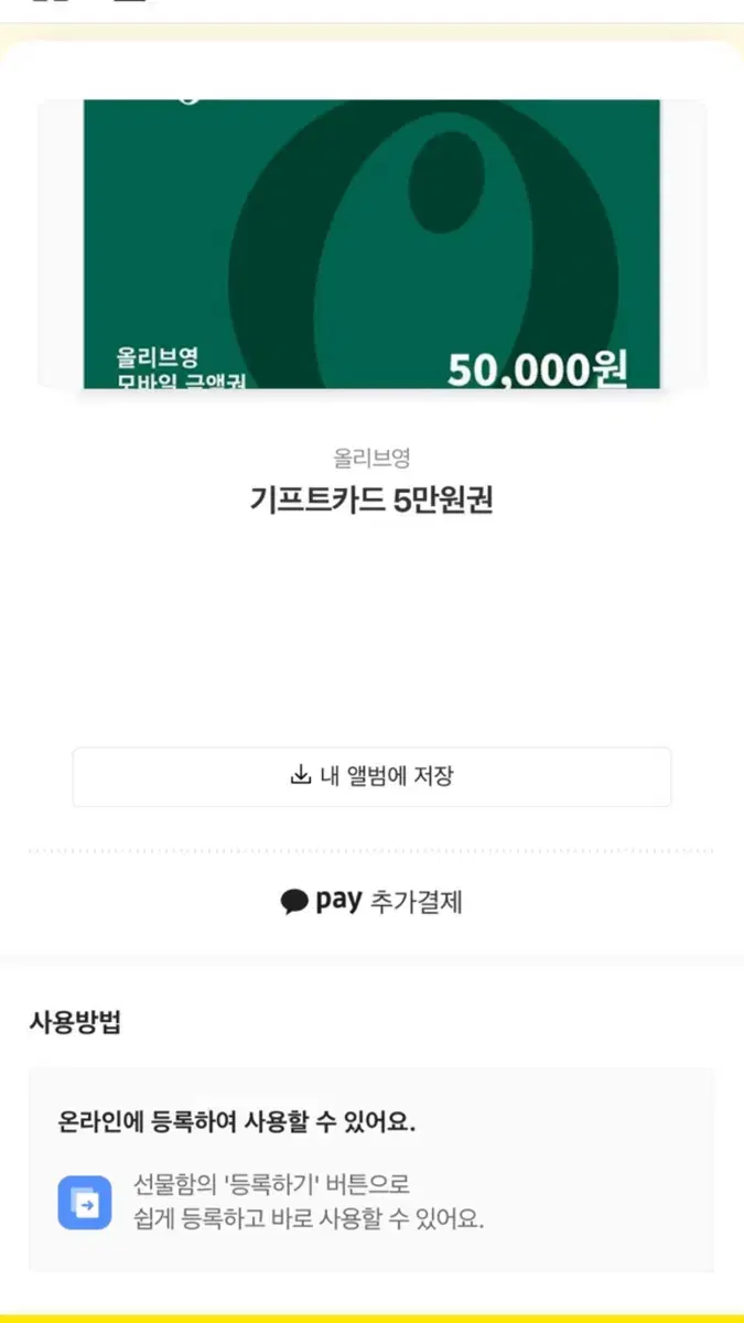 올영 기프티콘 5만원