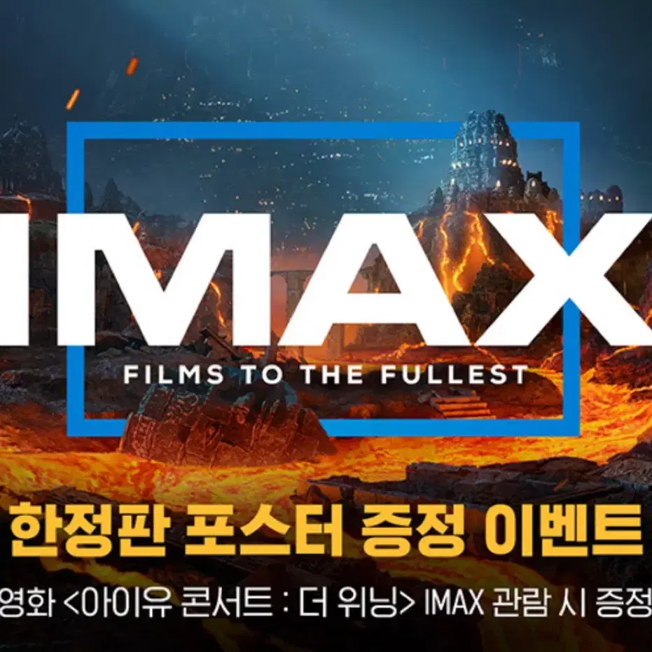 아이유 콘서트: 더 위닝 아이맥스 (IMAX) 포스터