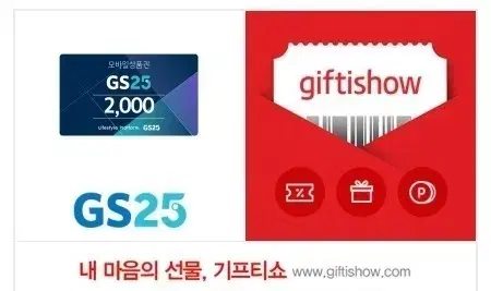 GS25 상품권 2천원 기프티콘 최저가