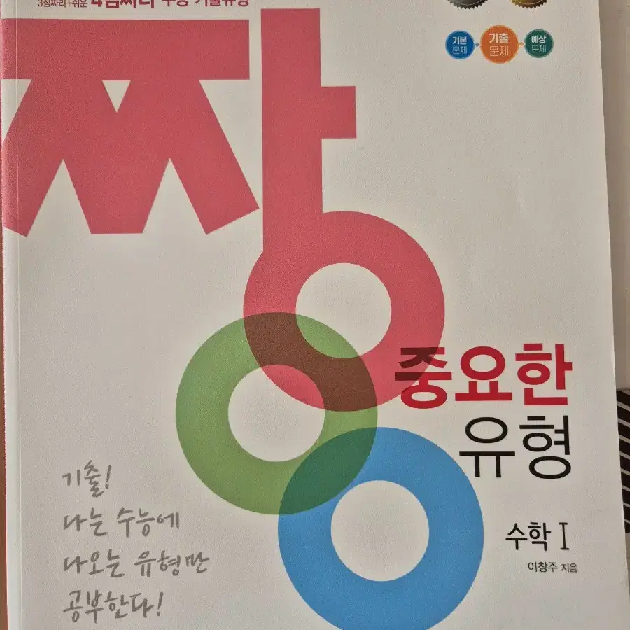 새책) 짱중요한 수학1 수학기출문제집 수능수학