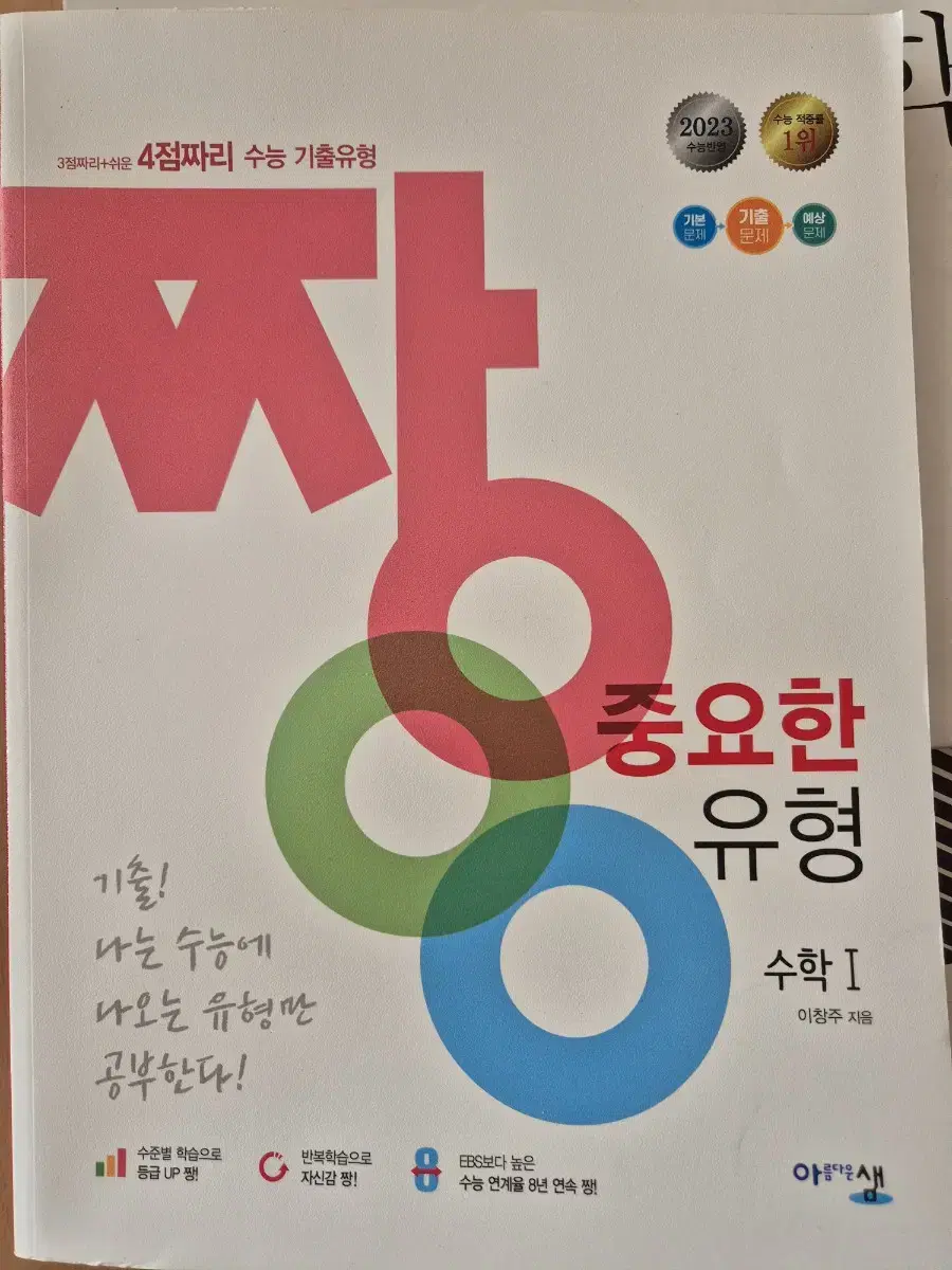 새책) 짱중요한 수학1 수학기출문제집 수능수학