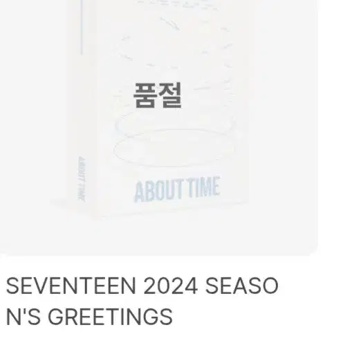 세븐틴 2024 시즌그리팅