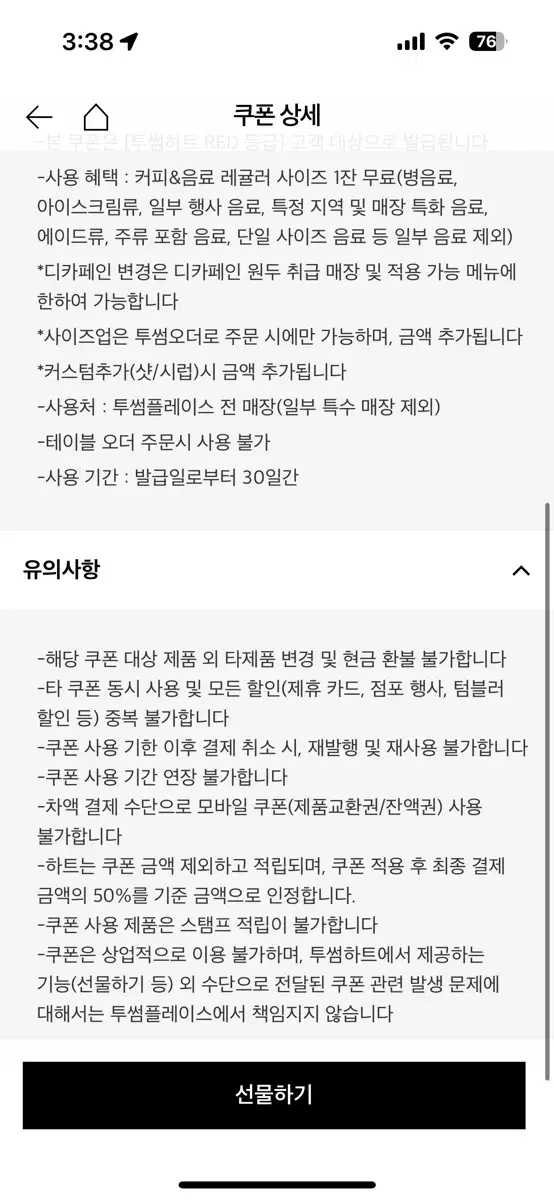 투썸 무료음료 쿠폰 (오늘까지인거 급처)