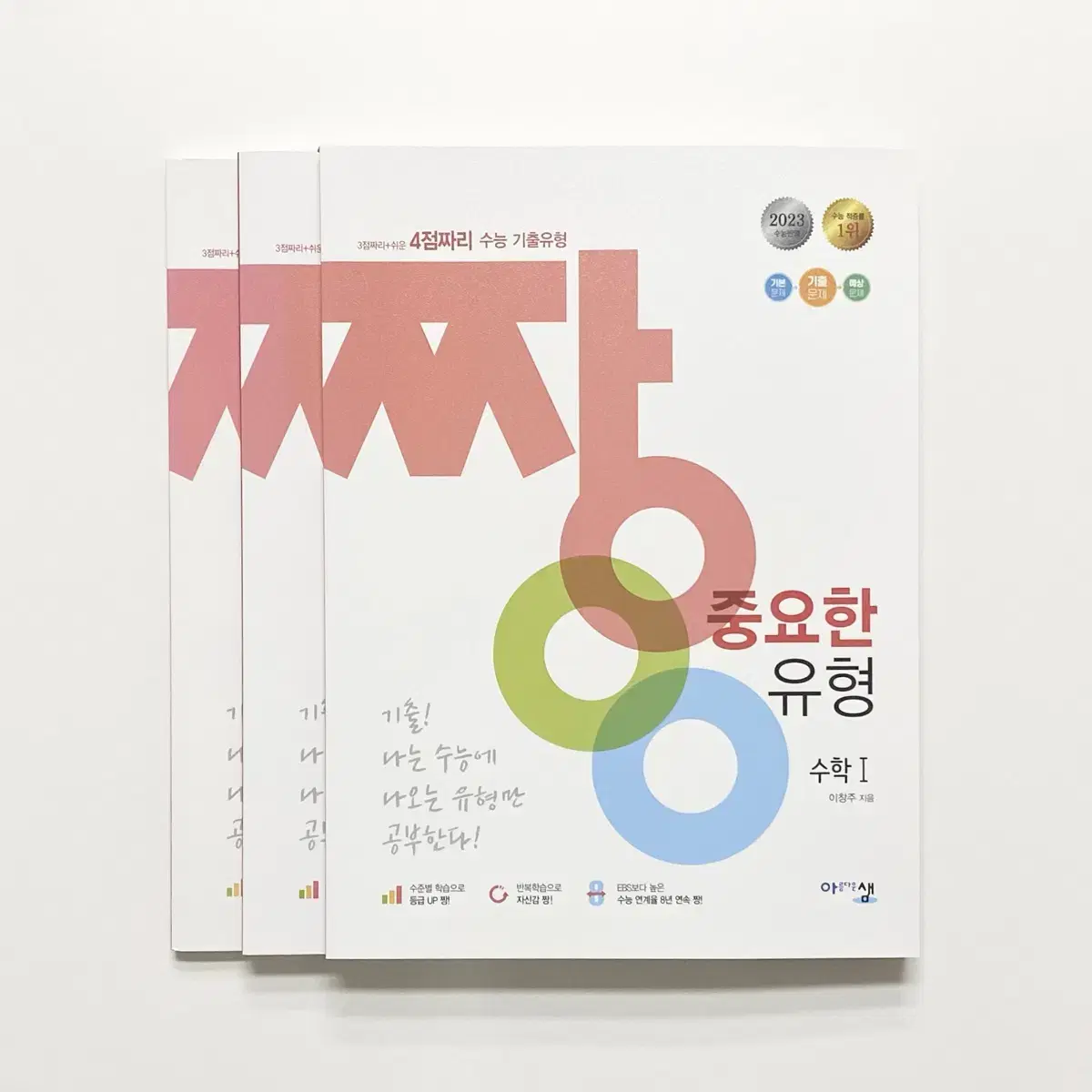 짱중요한 유형 수학1, 수학2, 확률과 통계 일괄 세트