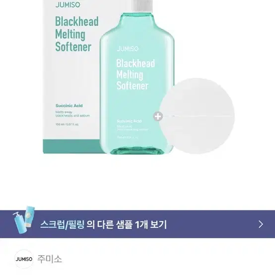 (새상품) 주미소 블랙헤드 멜팅 소프트너 150ml + 밀착패드 40매