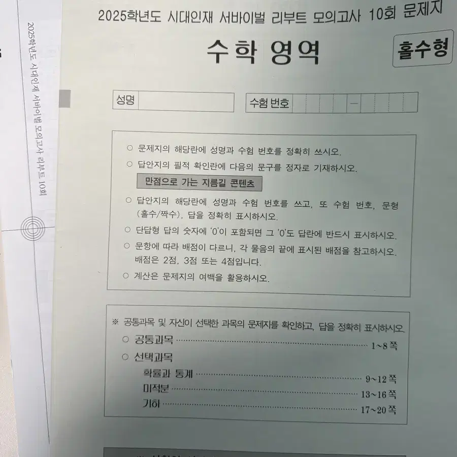 2025 시대인재 수학 모의고사