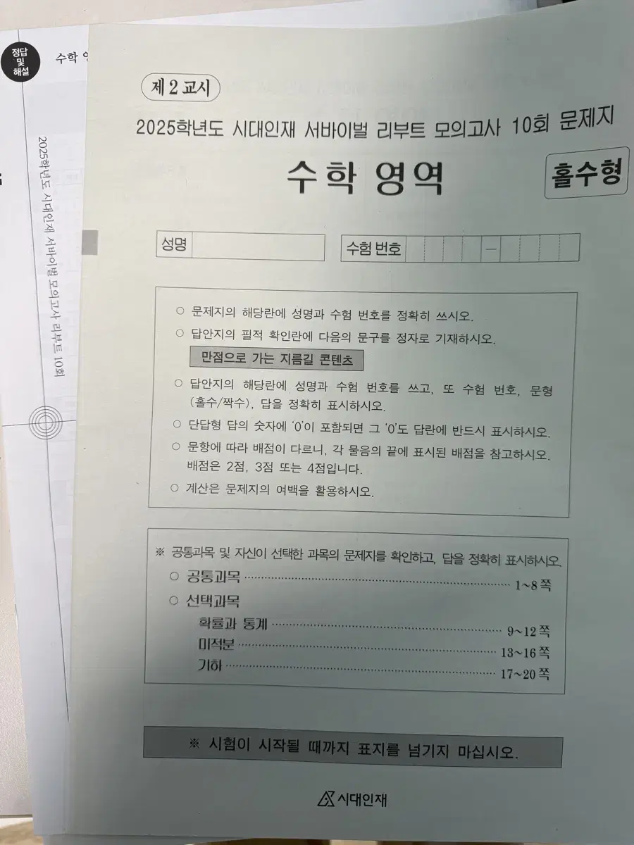 2025 시대인재 수학 모의고사