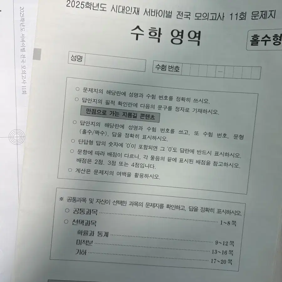 2025 시대인재 수학 모의고사