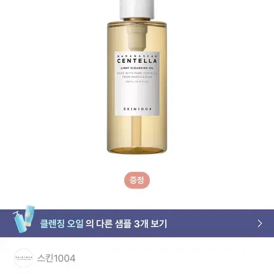 (새상품) 스킨1004 마다가스카르 센텔라 라이트 클렌징 오일 200ml