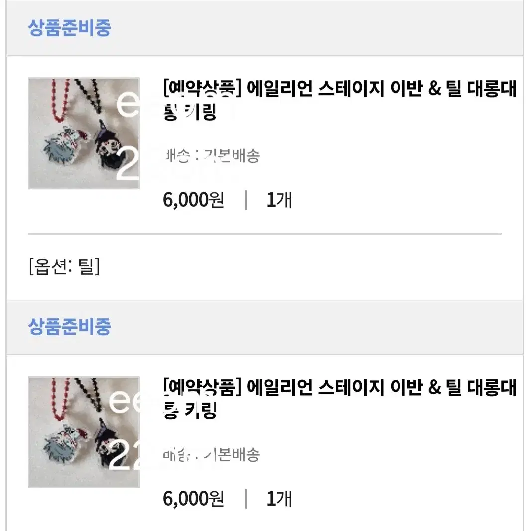 에이스테 틸 대롱대롱 키링 양도 판매