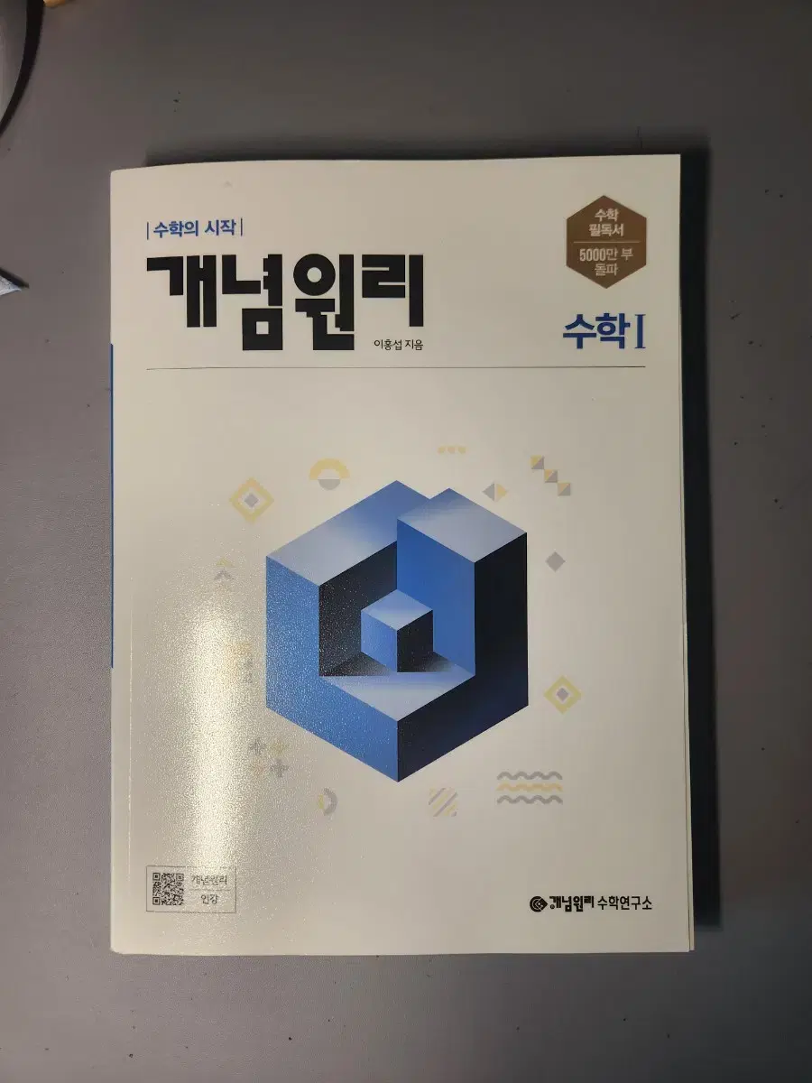 개념원리 수1  새 제품