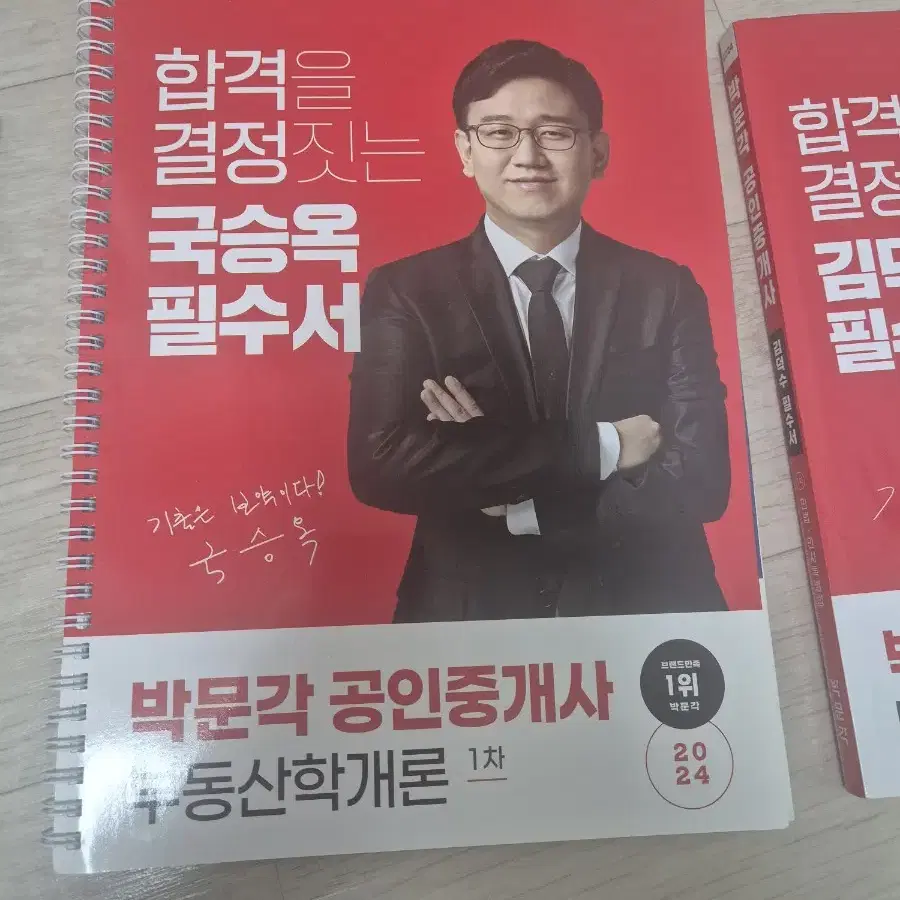 2024 박문각 국승옥 공인중개사 필수서, 기출문제 (개별구매 가능)