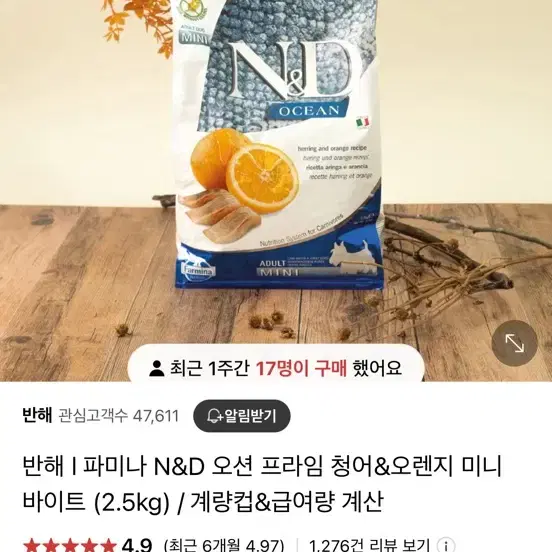 파미나 N&D 오션 프라임 청어&오렌지 어덜트 미니 2.5kg