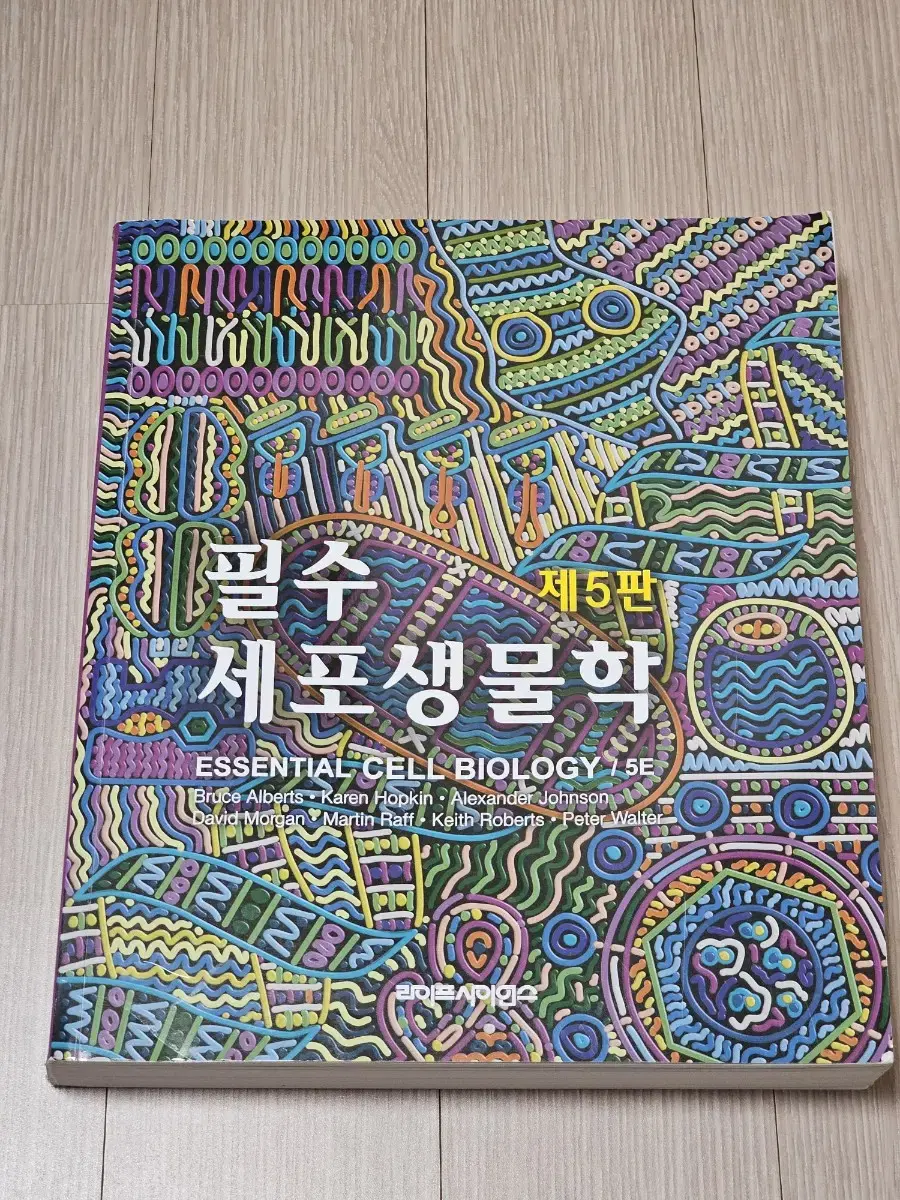 필수세포생물학 제5판