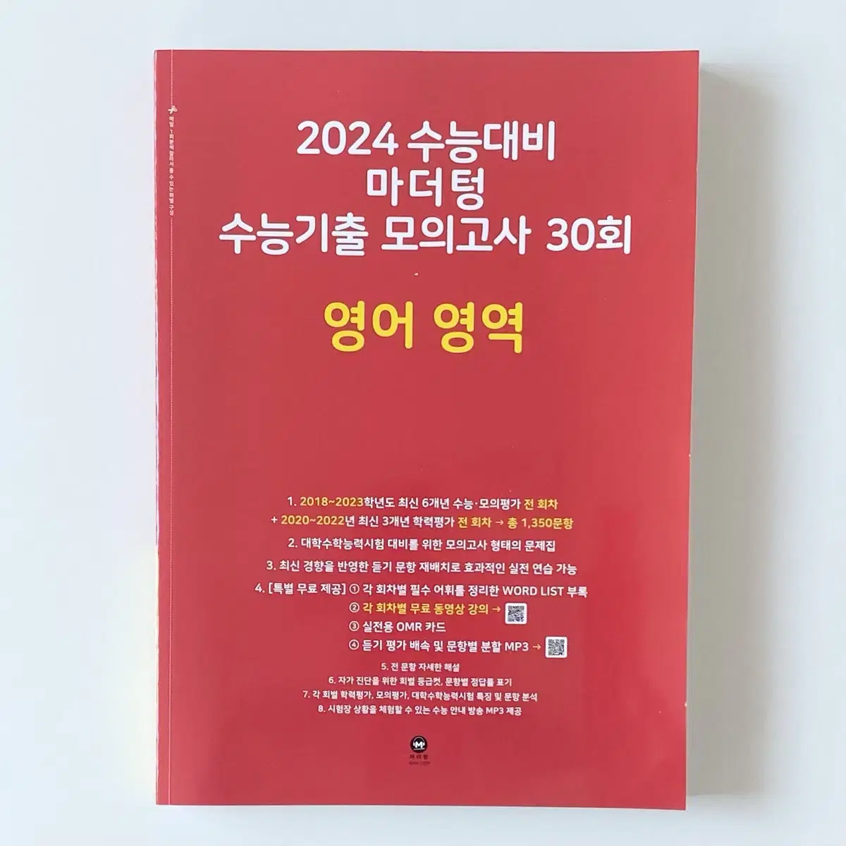 2024 수능대비 마더텅 수능기출 모의고사 30회 영어 영역