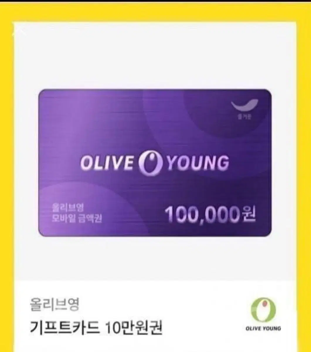 올리브영 기프티콘 10만원