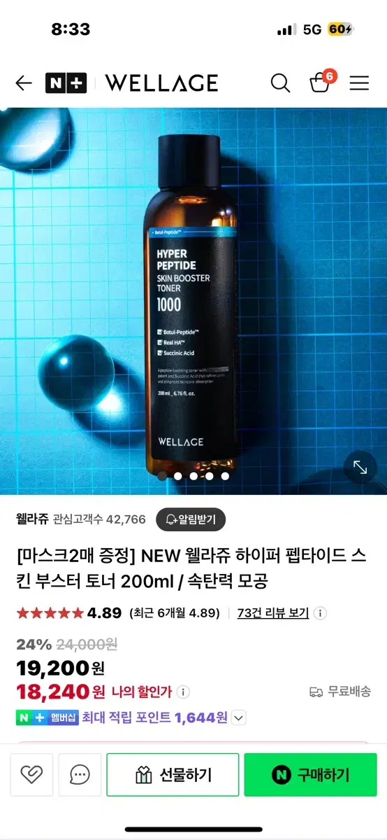 웰라쥬 하이퍼 펩타이드 스킨 부스터 토너 1000 200ml 미개봉 새상