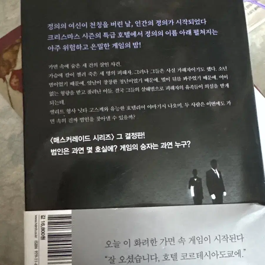 매스커레이드 게임 히가시노게이고