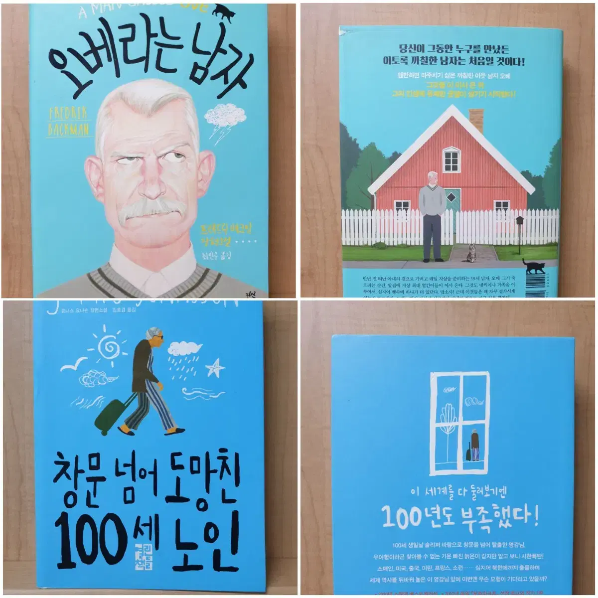 오베라는 남자+창문 넘어 도망친 100세 노인