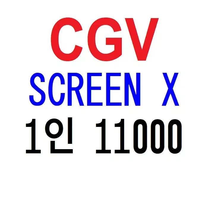 CGV 스크린 X 1인 예매