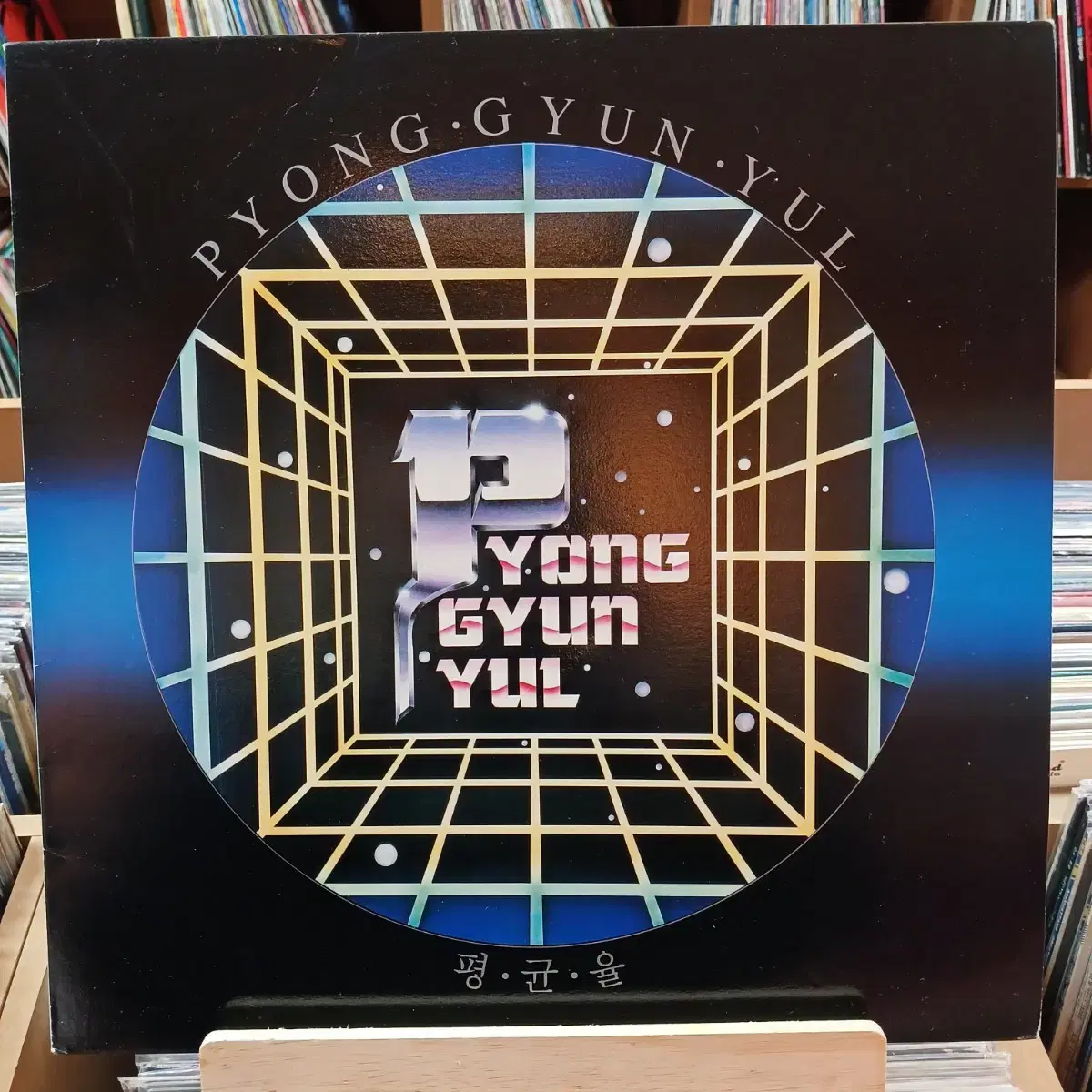 희귀 초반 평균율 LP 할인가격 (택포)