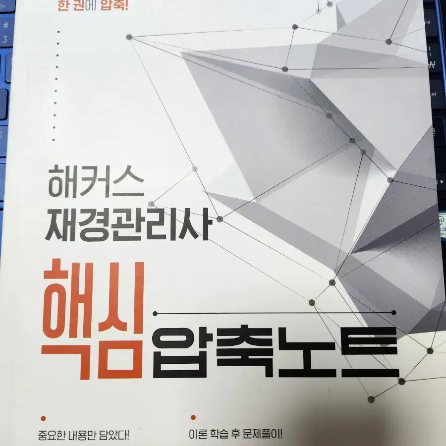 새상품) 재경관리사 해커스 핵심압축노트 2024