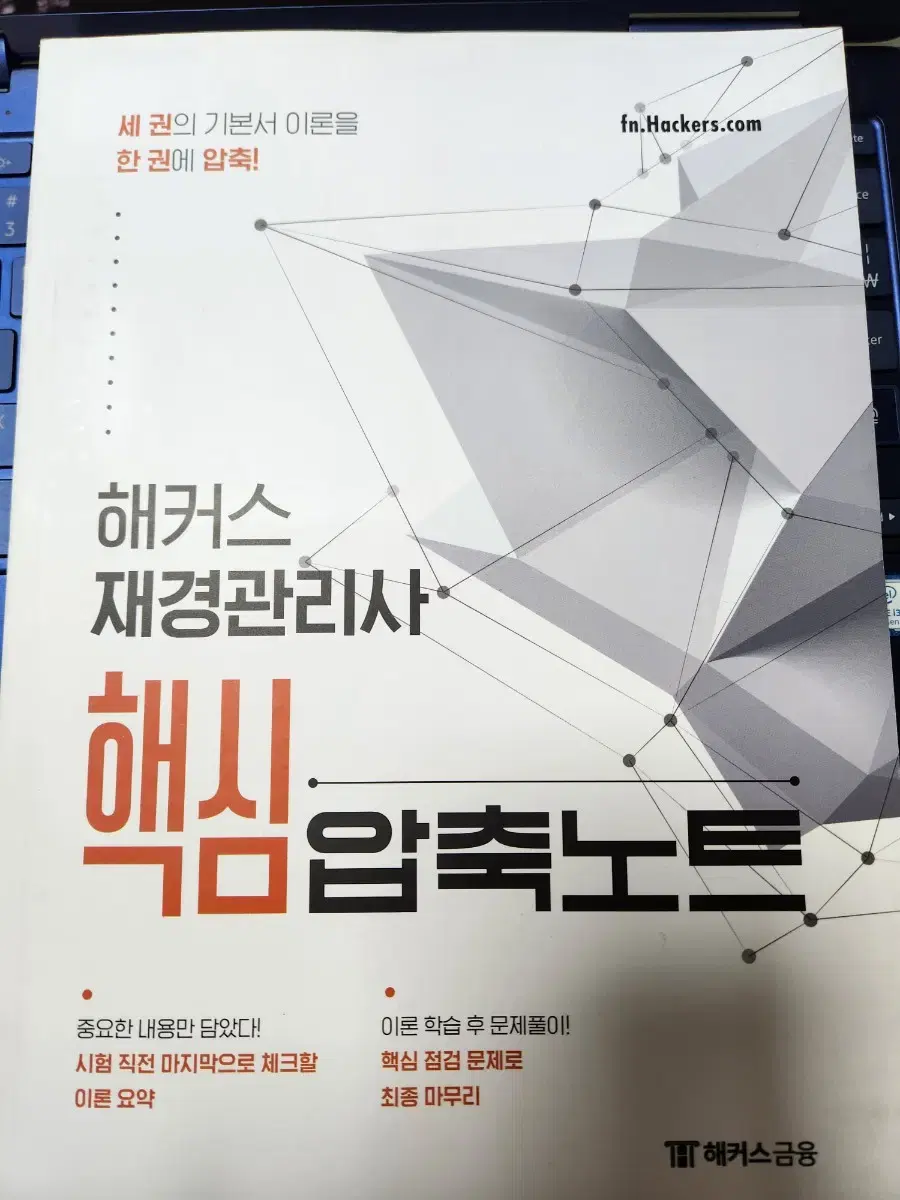 새상품) 재경관리사 해커스 핵심압축노트 2024