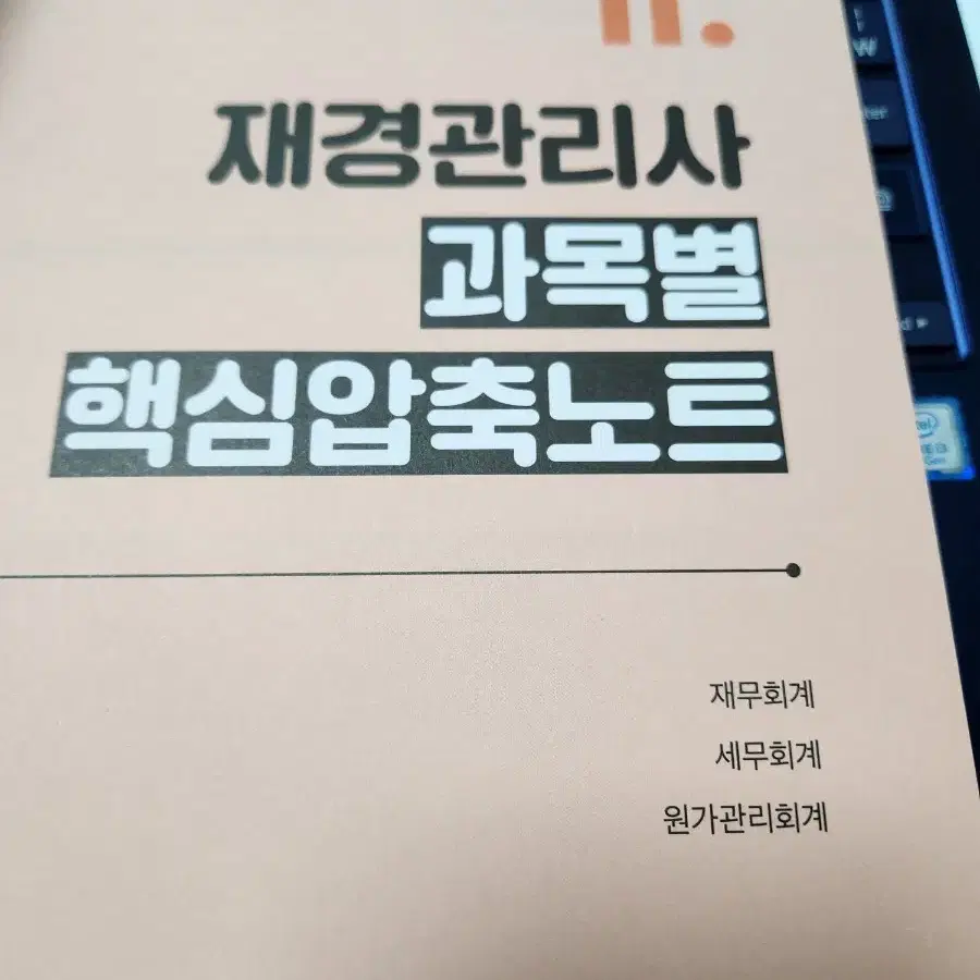 새상품) 재경관리사 해커스 핵심압축노트 2024