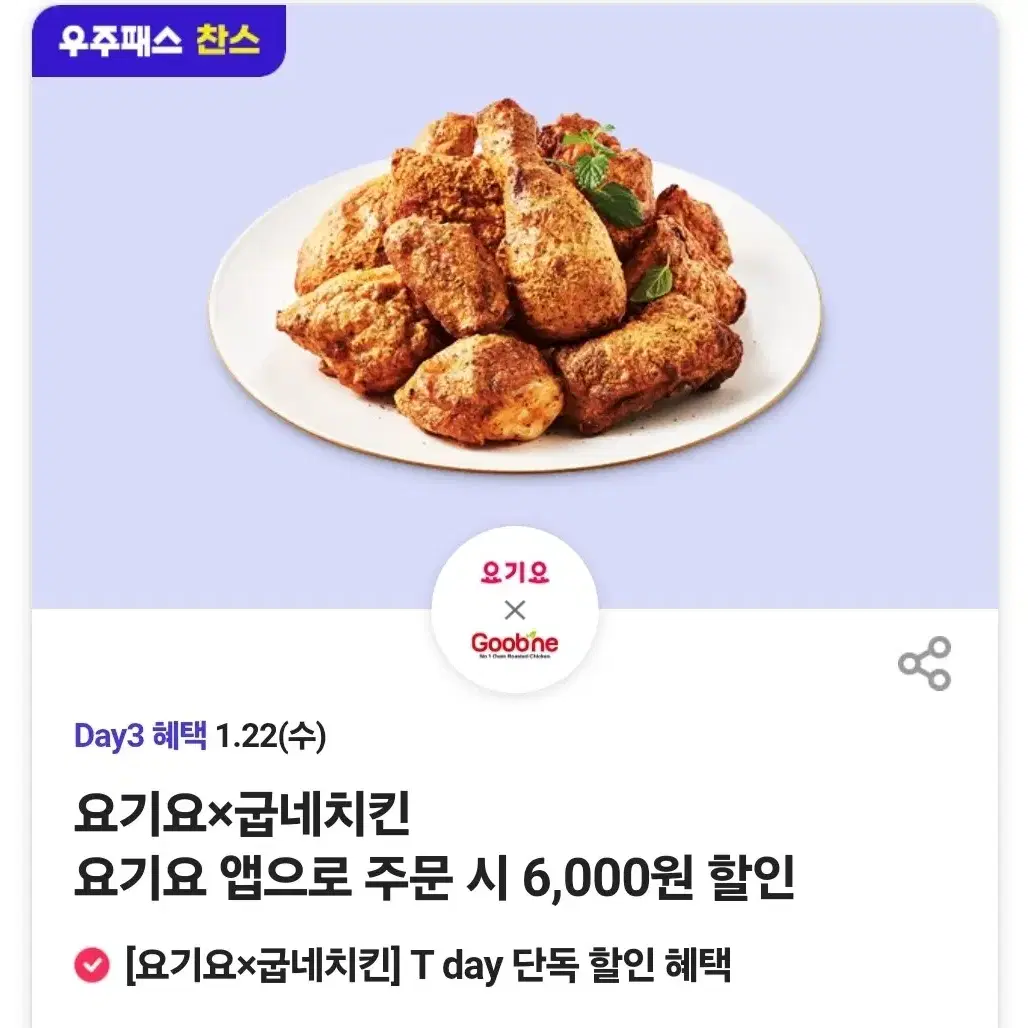 요기요 굽네치킨 6000원 할인쿠폰