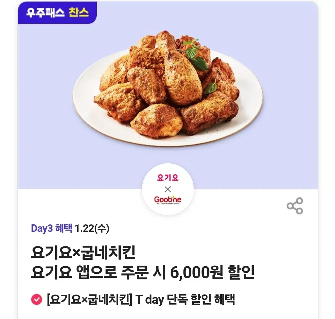 요기요 굽네치킨 6000원 할인쿠폰