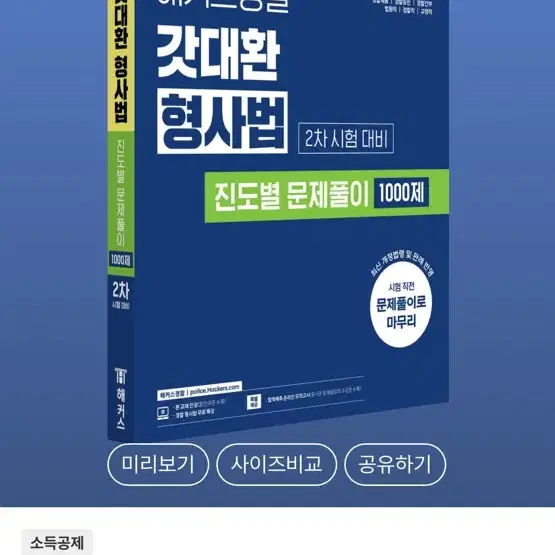 해커스 김대환 형사법 진도별1000제 새상품