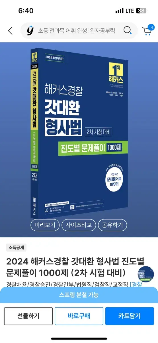 해커스 김대환 형사법 진도별1000제 새상품