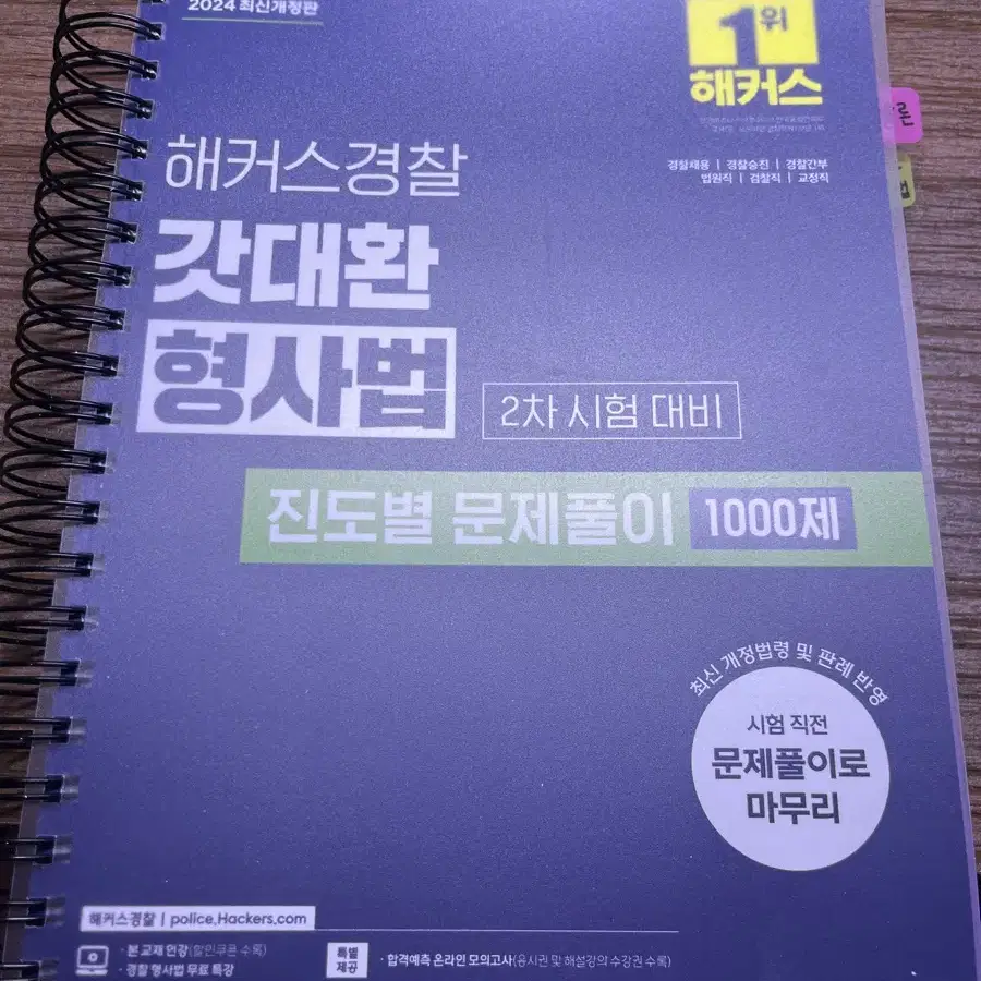 해커스 김대환 형사법 진도별1000제 새상품