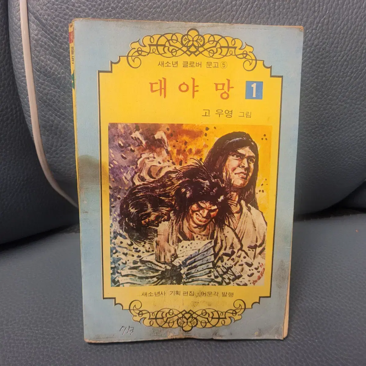 고전만화, 희귀만화, 대야망, 고우영, 클로버문고, 1975년